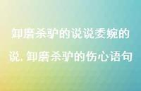 卸磨杀驴的伤心语句(100句)