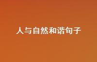 人与自然和谐句子(精选68句) 人与自然和谐句子(精选68句)