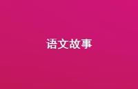 语文故事68句汇总 语文故事68句汇总