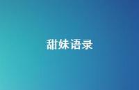 甜妹语录【100句精选短句合集】