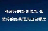 张爱玲的经典语录出自哪里【精品文案100句】