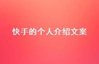 快手的个人介绍文案【100句精选短句合集】 快手的个人介绍文案【100句精选短句合集】