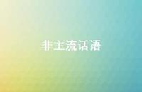 非主流话语66句汇总