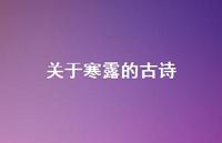 关于寒露的古诗(精选67句) 关于寒露的古诗(精选67句)