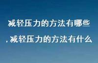 减轻压力的方法有什么(100句)