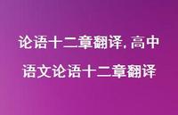 高中语文论语十二章翻译【精品文案100句】 高中语文论语十二章翻译【精品文案100句】