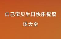 自己宝贝生日快乐祝福语大全合集57句精选 自己宝贝生日快乐祝福语大全合集57句精选