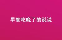 早餐吃晚了的说说【100句精选短句合集】 早餐吃晚了的说说【100句精选短句合集】