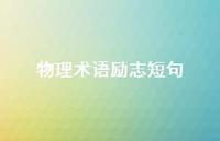 物理术语励志短句【100句精选短句合集】 物理术语励志短句【100句精选短句合集】