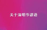 关于清明节谚语59句汇总