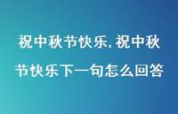 祝中秋节快乐下一句怎么回答【100句文案精选】 祝中秋节快乐下一句怎么回答【100句文案精选】
