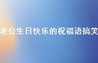 老公生日快乐的祝福语搞笑合集65句精选