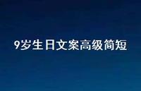 9岁生日文案高级简短【100句精选短句合集】