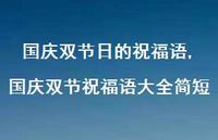 国庆双节祝福语大全简短【100句文案精选】