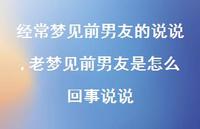 老梦见前男友是怎么回事说说【精选100句】