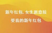 女生愿意接受我的新年红包【100句文案精选】