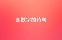 含散字的诗句(精选41句) 含散字的诗句(精选41句)