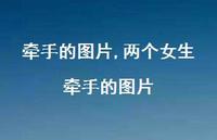 两个女生牵手的图片【65句文案】 两个女生牵手的图片【65句文案】