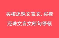 买椟还珠文言文断句停顿【精品文案100句】 买椟还珠文言文断句停顿【精品文案100句】