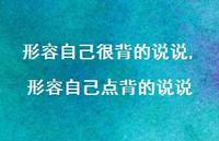 形容自己点背的说说【100句文案】 形容自己点背的说说【100句文案】
