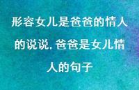 爸爸是女儿情人的句子(100句) 爸爸是女儿情人的句子(100句)