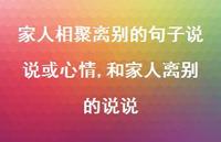和家人离别的说说【100句文案】 和家人离别的说说【100句文案】