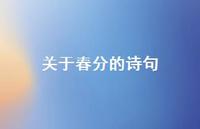 关于春分的诗句53句汇总 关于春分的诗句53句汇总