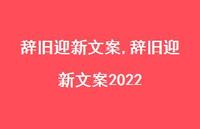 辞旧迎新文案2022【精品文案100句】