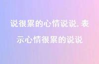 表示心情很累的说说(100句) 表示心情很累的说说(100句)