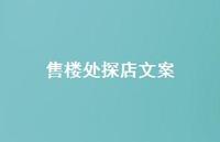 售楼处探店文案【58句精选短句合集】 售楼处探店文案【58句精选短句合集】