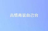 高情商说自己穷59句汇总
