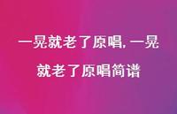 一晃就老了原唱简谱(100句) 一晃就老了原唱简谱(100句)
