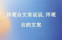 拜观音的文案(100句) 拜观音的文案(100句)