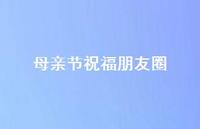 母亲节祝福朋友圈66句汇总