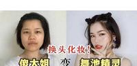 换头化妆术 || 看傻大姐如何变身舞池精灵