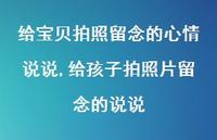 给孩子拍照片留念的说说(100句) 给孩子拍照片留念的说说(100句)