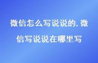 微信写说说在哪里写【100句文案】 微信写说说在哪里写【100句文案】