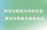 跟宝宝相依为命的说说(100句) 跟宝宝相依为命的说说(100句)