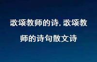 歌颂教师的诗句散文诗【100句文案精选】 歌颂教师的诗句散文诗【100句文案精选】