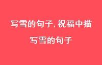 祝福中描写雪的句子【精品文案100句】