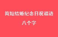 简短结婚纪念日祝福语八个字合集69句精选
