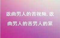 歌曲男人的苦男人的累【精选100句】 歌曲男人的苦男人的累【精选100句】