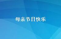 母亲节日快乐44句汇总 母亲节日快乐44句汇总