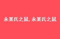 永某氏之鼠【精品文案64句】 永某氏之鼠【精品文案64句】