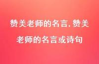 赞美老师的名言或诗句【精品文案100句】