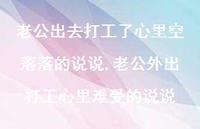 老公外出打工心里难受的说说(100句) 老公外出打工心里难受的说说(100句)