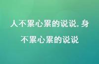 身不累心累的说说(100句) 身不累心累的说说(100句)