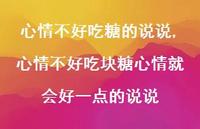 心情不好吃块糖心情就会好一点的说说【100句文案】 心情不好吃块糖心情就会好一点的说说【100句文案】