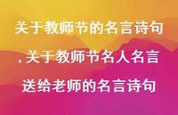 关于教师节名人名言送给老师的名言诗句【精品文案100句】