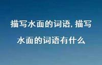 描写水面的词语有什么【100句文案精选】 描写水面的词语有什么【100句文案精选】